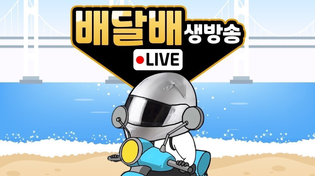 Thumbnail for 낮배 | 배달배