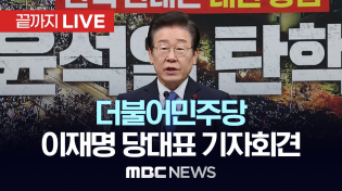 Thumbnail for 더불어민주당 이재명 당대표 기자회견 - [끝까지LIVE] MBC 중계방송 2024년 12월 15일 | MBCNEWS