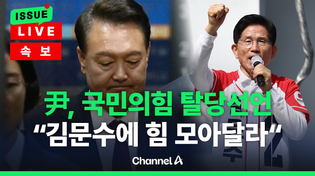 Thumbnail for [🔴이슈를 켜라] 尹, 17일 탈당 선언…"백의종군할 것, 김문수에 힘 모아달라" / 채널A | 채널A News