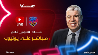 Thumbnail for 🔴بث مباشر .. حلقة خاصة مع أحمد شوبير في برنامج حارس الأهلي | Al AHLY TV