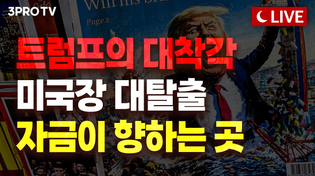 Thumbnail for [25.04.22. 오후 방송 전체보기] 미국을 조종하는 진짜 실체, 트럼프는 그들의 도구일 뿐 | 삼프로TV 3PROTV