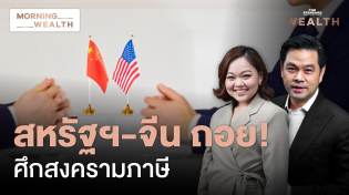 Thumbnail for เจรจาการค้าคืบหน้า! สหรัฐฯ-จีน ยอมถอยลดภาษีนำเข้าระหว่างกัน 90 วัน | Morning Wealth 13 พ.ค. 2568 | THE STANDARD WEALTH