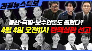 Thumbnail for [겸공뉴스특보] 2025년 4월 1일(화) 홍사훈(김규현X박진영X박현광),이재석(박범계XMC장원X이봉우),주진우(최민희X김현X김묘성) | 김어준의 겸손은힘들다 뉴스공장