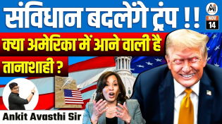 Thumbnail for Trump to Change the Constitution? | Is Dictatorship Coming to America? | By Ankit Avasthi Sir | Ankit Inspires India