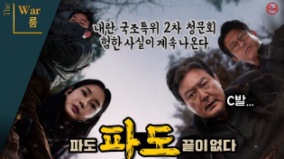 Thumbnail for [더워룸] 내란 국조특위 2차 청문회의 충격적 새로운 사실들 | 이동형TV