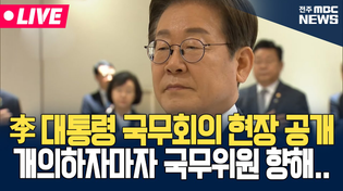 Thumbnail for [🔴LIVE] 이재명 대통령 두 번째 국무회의 현장 생중계.. 개의하자마자 국무위원 바라보더니 | 25.06.10 | 전주MBC News