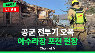 Thumbnail for [🔴이슈를 켜라] 공군 전투기 8발 오폭에 민간인 7명 부상 / 채널A | 채널A News