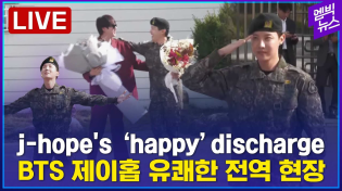 Thumbnail for [LIVE] BTS j-hope 전역 / BTS j-hope’s military discharge / BTS j-hope terminó el servicio militar! | 엠빅뉴스