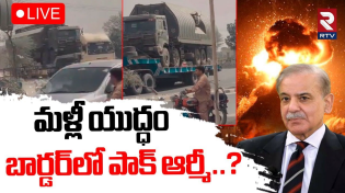 Thumbnail for HIGH Tension AT India Pak Border🔴LIVE : మళ్లీ యుద్ధం | India vs Pakistan WAR Updates | Pak Army |RTV
