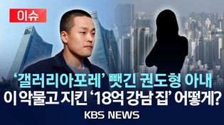 Thumbnail for [이슈] 58조 피해 안긴 권도형, 아내는 '18억 강남 집' 지켰다/2025년 5월 13일(화)/KBS | KBS News