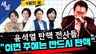 Thumbnail for [노영희 전현희 최민희 김현] 초토화되는 윤석열 정권 & 국민의힘 / 정권 연장의 꼼수 / 명태균 구속이 내란 사태 한 축 등 | [공식] 새날