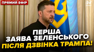 Thumbnail for ⚡НАЖИВО! Термінове ЗВЕРНЕННЯ ЗЕЛЕНСЬКОГО після розмови з Трампом! Лише послухайте @RadaTVchannel​ | 24 Канал