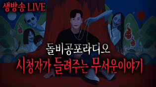 Thumbnail for 🔴25년 5월26일(월) 시들무 생방송 다시보기 | 돌비공포라디오