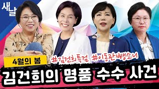 Thumbnail for [첫방송] 김건희 명품 수수 사건/ 이동관 뺑소니 사건 (노영희, 최민희, 전현희, 김현) #4월의봄 | [공식] 새날