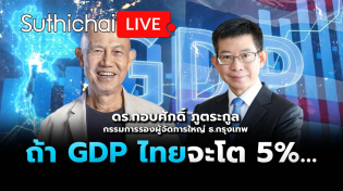 Thumbnail for ถ้า GDP ไทยจะโต 5%...: Suthichai live 4-2-68