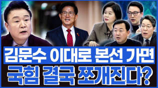 Thumbnail for [백운기의 정치1번지] 김문수 이대로 나와주면 땡큐! 본선까지 그대로 직행하면 국힘은 결국 분당? | 백운기의 정어리TV