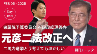 Thumbnail for 元彦二法改正へ　二馬力選挙どう考えてもおかしい　石破総理 衆院予算委員会 | 子守康範チャンネル