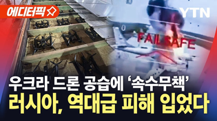 Thumbnail for [에디터픽] 우크라, 드론 전략 통했다...러시아 '역대급 타격' / YTN |  YTN
