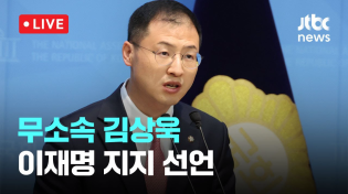 Thumbnail for [다시보기] 무소속 김상욱, 이재명 지지 선언-5월 15일 (목) 풀영상 [이슈현장] / JTBC News | JTBC News