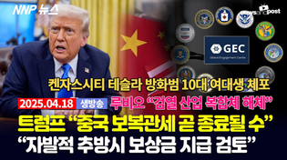 Thumbnail for [NNP 뉴스 생방송] 2025년 4월 18일(금) | NNP 뉴스