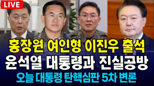 Thumbnail for [🔴이시각 헌법재판소] 홍장원, 여인형, 이진우 헌재 증인 출석...윤석열 대통령과 진실공방...오늘 대통령 탄핵심판 5차 변론 | JTV뉴스