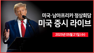 Thumbnail for [25년 5월 21일 수] 미국·남아프리카공화국' 정상회담 ｜ 울프스피드, 파산보호 신청 준비｜ 미 하원의장, 'SALT 공재액 상한 합의'｜ - 오선의 미국 증시 라이브 | 오선의 미국 증시 라이브