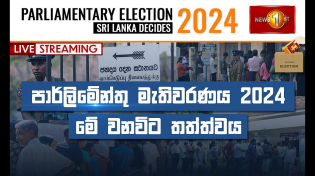 Thumbnail for පාර්ලිමේන්තු මැතිවරණය 2024 | මේ වනවිට තත්ත්වය | Sri Lanka Decides 2024 | 14.11.2024 | Newsfirst Sri Lanka