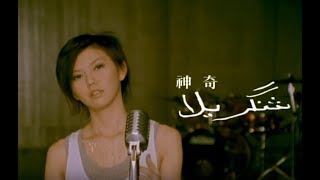 Thumbnail for 孫燕姿 Sun Yan-Zi - 神奇 Magical (official 官方完整版MV) | Timeless Music