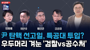 Thumbnail for [LIVE] 윤 탄핵 선고일, 특공대 투입? (배상훈)-우두머리 겨눈 ‘검찰vs공수처' (김종대)-보수 텃밭 TK, 민주당의 '공략' 전략은? (임미애 최인호) (0307_금) | 뉴스토마토