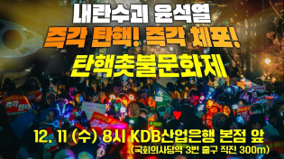 Thumbnail for [국회 촛불] 내란수괴 윤석열 즉각 탄핵! 구속! 탄핵촛불문화제| 12월 11일 (수) 오후 8시 KDB산업은행 본점 앞 | [공식] 새날