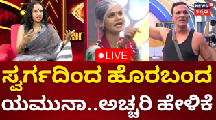 Thumbnail for LIVE: Bigg Boss Kannada 11 | Yamuna | ಒಂದೇ ವಾರಕ್ಕೆ ಸ್ವರ್ಗದಿಂದ ಹೊರಬಂದ ಯಮುನಾ ಹೇಳಿದ್ದೇನು? | N18L