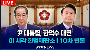 Thumbnail for [🔴LIVE 이 시각 헌법재판소 10차 변론]  한덕수 총리, 오늘 윤석열 대통령 대면ㅣ 헌법재판소 | JTV뉴스