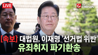 Thumbnail for [속보] 대법원, 이재명 '선거법 위반' 유죄취지 파기환송 [무조건 간다 LIVE] | 뉴스TVCHOSUN