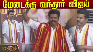 Thumbnail for 🔴LIVE : விஜய் அனல்பறக்கும் பேச்சு | Vijay speech | TVK Maanadu live | Vikravandi | NewsTamil24x7