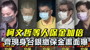 Thumbnail for 【LIVE】1230  柯文哲等人律師保金加倍 現身台銀繳保金畫面曝 ｜民視快新聞｜ | 民視新聞網 Formosa TV News network