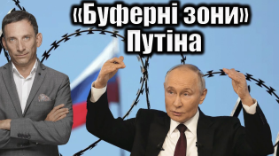 Thumbnail for «Буферні зони» Путіна | Віталій Портников | Віталій Портников