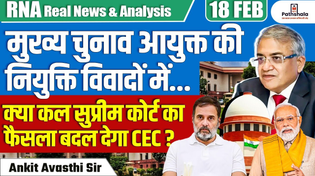 Thumbnail for Gyanesh Kumar to be the Next Chief Election Commissioner | First CEC Appointed Under New Law | Apni Pathshala