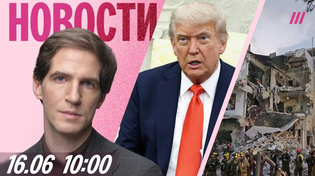 Thumbnail for Удары Ирана по Израилю: 8 погибших. Трамп призывает стороны заключить мир. Атака дронов на Украину | Телеканал Дождь