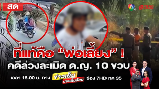 Thumbnail for ข่าวเย็นประเด็นร้อน วันที่ 17 กุมภาพันธ์ 2568 | terodigital