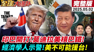 Thumbnail for 【#全球大爆卦LIVE】中美關稅談判?陸商務部放話了!印巴交火第7天!莫迪下令!美表態!陸霹靂15到!經濟學人3示警!蘇起:美不可能來救台灣! 20250502@全球大視野Global_Vision | 全球大視野