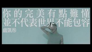 Thumbnail for 盧凱彤 Ellen Loo 《你的完美有點難懂並不代表世界不能包容》官方MV | 盧凱彤 Ellen Loo Official Channel