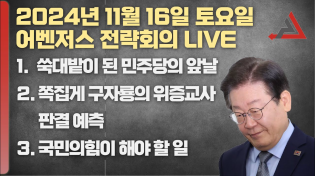 Thumbnail for 11월 16일 어벤저스 전략회의 LIVE | 신지호 구자룡 | 어벤저스전략회의