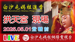 Thumbnail for LIVE 拱天宮現場登轎出發...2025白沙屯媽祖進香拱天宮現場..請您幫我們分享感恩您...2025.05.01 | 白沙屯媽祖網路電視台