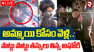 Thumbnail for Lady Naga Sadhu Aghori Fight Viral Video🔴LIVE : అమ్మాయి కోసం వెళ్లి.. తన్నులు తిన్న అఘోరీ..! | RTV