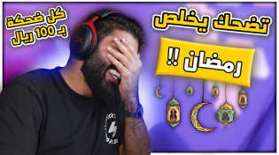 Thumbnail for تضحك يخلص رمضان !! كل ضحكة بـ 100 ريال 🤑 | TMFaisal