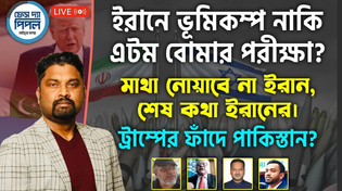 Thumbnail for ইরানে ভূমিকম্প নাকি এটম বোমার পরীক্ষা? মাথা নোয়াবে না ইরান, শেষ কথা ইরানের। | Face The People