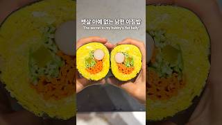 Thumbnail for 불 안씀, 10분 컷, 7시 출근하는 남편 아침 김밥 #bearwife | 골고루 bearwife