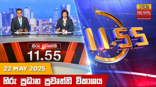 Thumbnail for LIVE 🔴 හිරු මධ්‍යාහ්න 11.55 ප්‍රධාන ප්‍රවෘත්ති ප්‍රකාශය - HiruTV NEWS 11:55AM LIVE | 2025-05-22