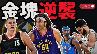 Thumbnail for 直播0506！怎能不愛金塊？Jokic撐高地板就等隊友上班！AG我又來了！綠衫軍你再就玩阿？雷霆士氣要注意？ | Johnny Talk Sports