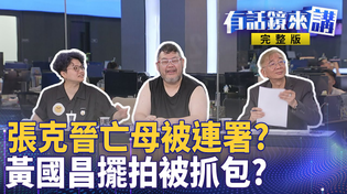 Thumbnail for 張克晉已故母親被不同筆跡連署兩次！賴苡任說的驚人證據就是這個？早知情還在演？藍白狂打公務車！四叉貓爆徐巧芯反罷免搭公務車？黃國昌又雙標了？不包牌不會講話？｜有話鏡來講 20250603 | 鏡新聞